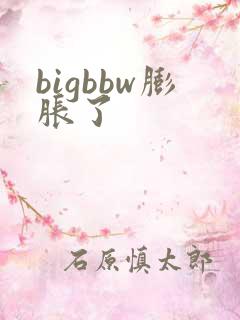 bigbbw膨胀了