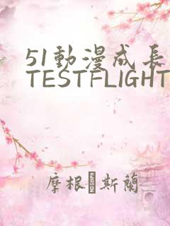 51动漫成长人TESTFLIGHT IOS