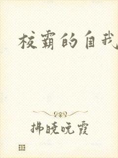 校霸的自我攻略