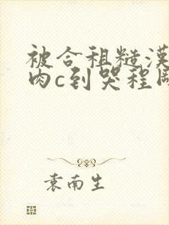 被合租糙汉室友肉c到哭程刚