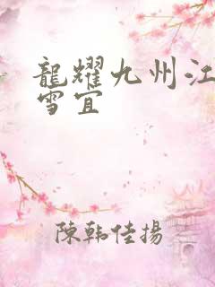 龙耀九州江朝唐雪宜