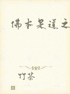 佛本是道之无极