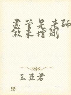 尽管是老师也想做未增删