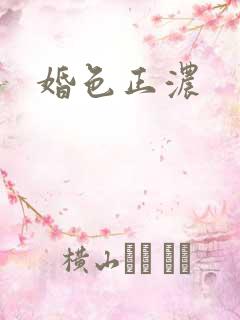 婚色正浓