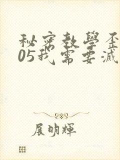 秘密教学歪歪105我需要灭火