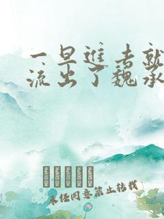 一旦进去就无法流出了魏承泽