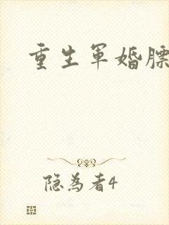 重生军婚膘悍妻