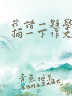 我错一题学霸就捅一下作文