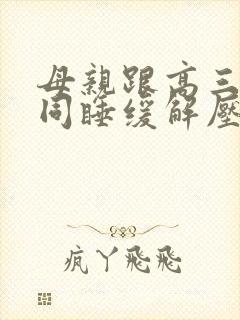 母亲跟高三儿子同睡缓解压力