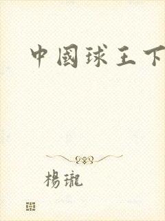 中国球王下载