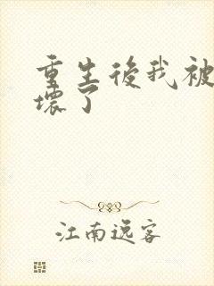 重生后我被叔撩坏了