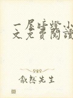 一屋暗灯小说全文免费阅读