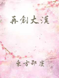 再创大汉