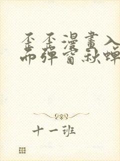 歪歪漫画入口页面弹窗秋蝉