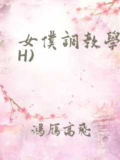 女仆调教学院(H)