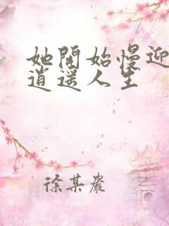 她开始慢迎迎合逍遥人生