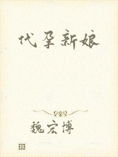 代孕新娘