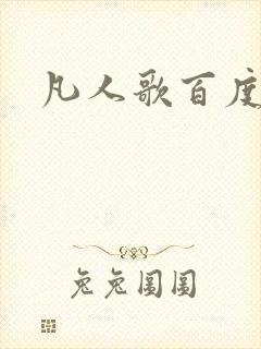 凡人歌百度百科