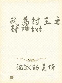 我为纣王之傲啸封神txt
