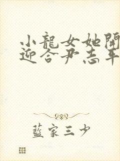 小龙女她开始慢迎合尹志平