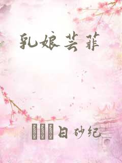 乳娘芸菲