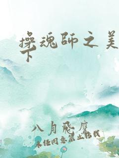 操魂师之美眉天下