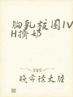 胸乳校园1V1H挤奶