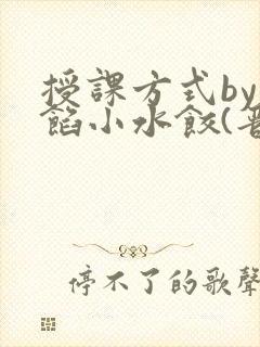 授课方式by肉馅小水饺(晋骨)