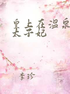 皇上在温泉要了太子妃