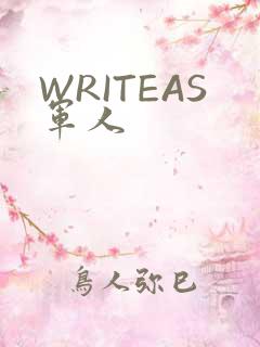 WRITEAS军人