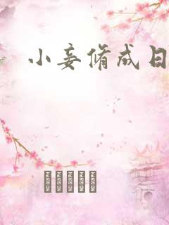小妾修成日记
