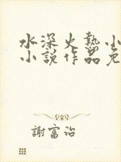 水深火热小花喵小说作品免费阅读