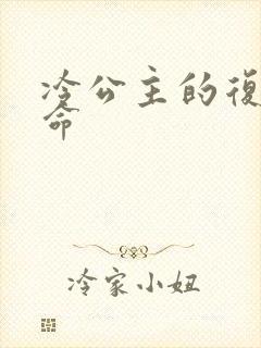 冷公主的复仇使命