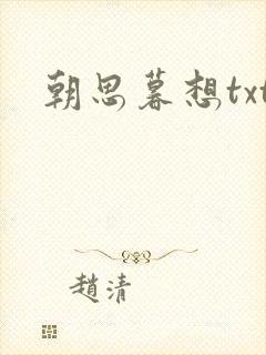 朝思暮想txt