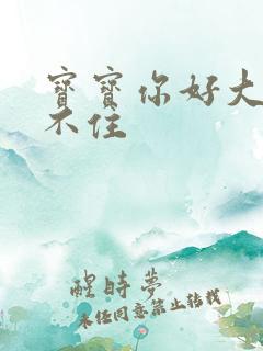 宝宝你好大我握不住