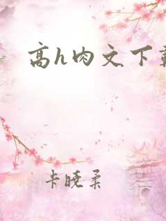 高h肉文下载