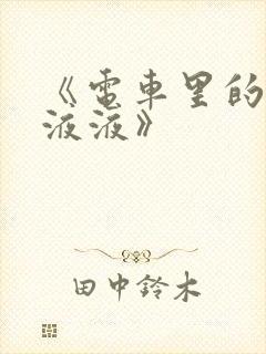 《电车里的日日液液》