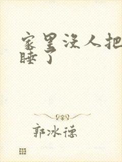 家里没人把姐给睡了