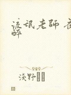 流氓老师 夜独醉
