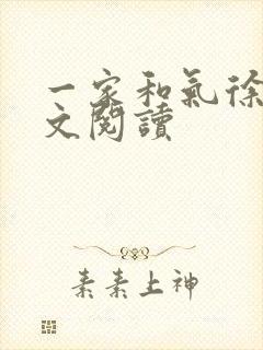 一家和气徐娜全文阅读