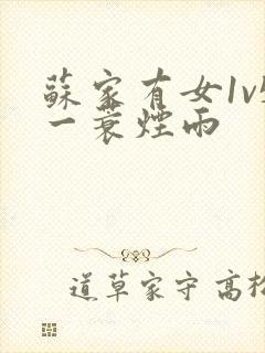 苏家有女1v5一蓑烟雨