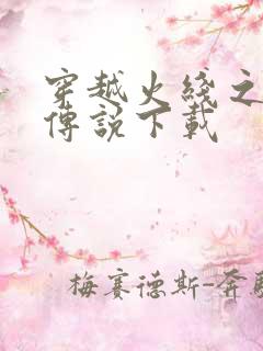 穿越火线之兄弟传说下载