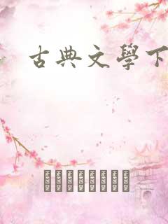 古典文学下载