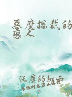 恶魔总裁的挚爱恋人