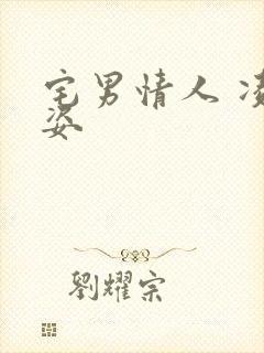 宅男情人 凌豹姿