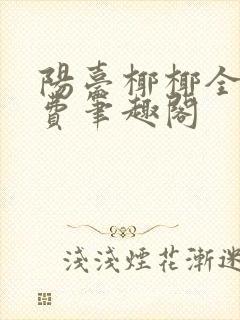 阳台椰椰全文免费笔趣阁