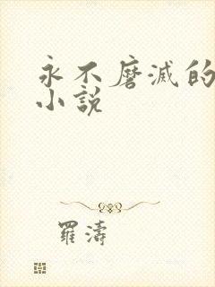 永不磨灭的番号小说