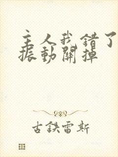 主人我错了请把振动关掉