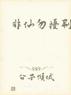 非仙勿扰刷紫宠