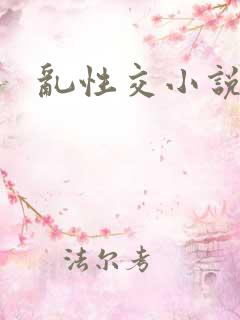 乱性交小说